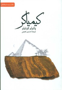 کتاب کیمیاگر نشر ثالث اثر پائولو کوئلیو