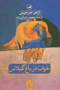 خواب در باغ گیلاس