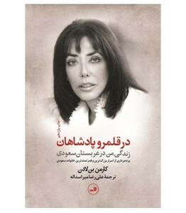 کتاب در قلمرو پادشاهان اثر کارمن بن لادن