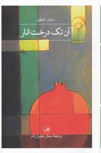 آن تک درخت انار