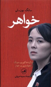 کتاب خواهر ثالث اثر سانگ یون لی ترجمه سمیه مروتی