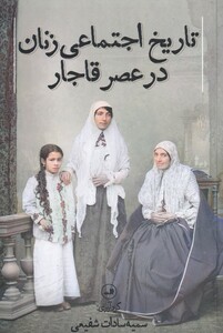 تاریخ اجتماعی زنان در عصر قاجار