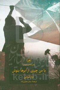 با من چیزی از ابرها بنوش