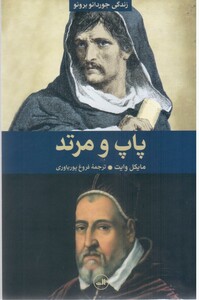 کتاب پاپ و مرتد اثر مایکل وایت ترجمه فروغ پوریاوری