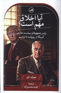 کتاب آیا اخلاق مهم است؟ رئیس جمهورها و سیاست خارجی آمریکا از روزولت تا ترامپ