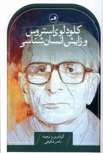 کتاب کلود لوی استروس و زایش انسان شناسی ثالث