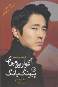 کتاب آکواریوم های پیونگ یانگ اثر کانگ چول و ....