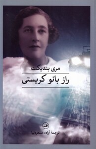 راز بانو کریستی