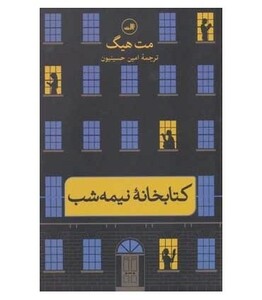 کتابخانه نیمه شب نشر ثالث