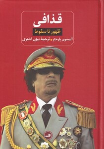 کتاب قذافی اثر آلیسون پارجتر ترجمه بیژن اشتری