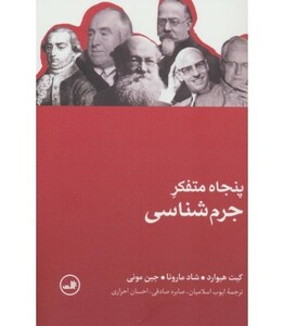 پنجاه متفکر جرم شناسی