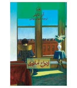 کتاب ازدواج آماتوری اثر آن تایلر ترجمه کیهان بهمنی