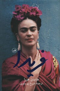 کتاب فریدا اثر هایدن هررا ترجمه فروغ پوریاوری