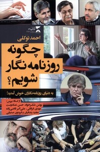 کتاب چگونه روزنامه نگار شویم اثر احمد توکلی