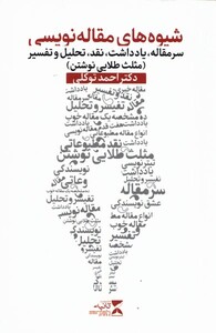 کتاب شیوه های مقاله نویسی اثر احمد توکلی