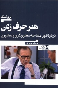 کتاب هنر حرف زدن اثر لری کینگ ترجمه مریم بهریان