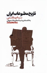 کتاب تاریخ مطبوعات ایران اثر سید فرید قاسمی