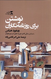 کتاب نوشتن برای روزنامه نگاران اثر وینفورد هیکس و ...