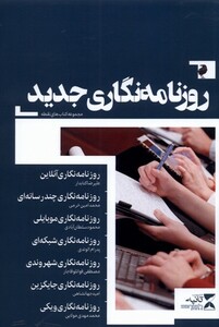 کتاب روزنامه نگاری جدید اثر محمود سلطان آبادی