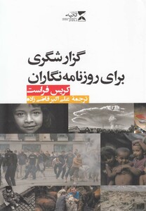 کتاب گزارشگری برای روزنامه نگاران