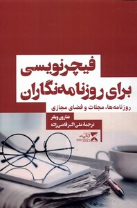 کتاب فیچر نویسی برای روزنامه نگاران