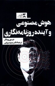 کتاب هوش مصنوعی و آینده روزنامه نگاری