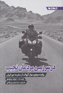 کتاب در سرزمین مردمان نجیب اثر هرویه روپچیچ