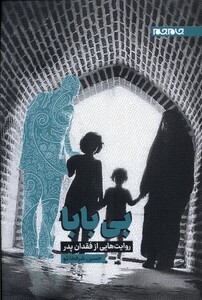 کتاب بی بابا اثر حسین شرفخانلو