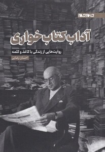 کتاب آداب کتاب خواری اثر احسان رضایی