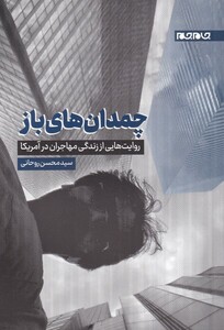 کتاب چمدان های باز اثر سید محسن روحانی