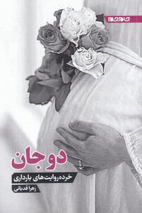 کتاب دوجان اثر زهرا قدیانی