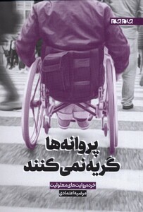 کتاب پروانه ها گریه نمی کنند