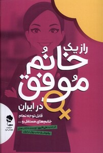 راز یک خانم موفق در ایران