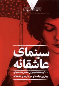 مجله فرهنگی و هنری جعبه 1 سینمای عاشقانه