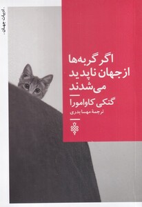 اگر گربه ها از جهان ناپدید می شدند