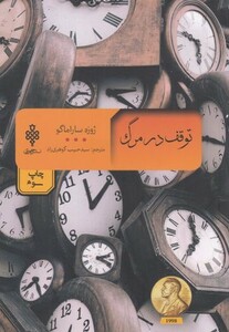 توقف در مرگ نشر جمهوری قطع رقعی