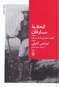 کتاب اتحادیه سارقان اثر توماس کنیلی ترجمه سمیه ناصح