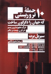 10 حمله ی تروریستی که جهان را دگرگون ساخت