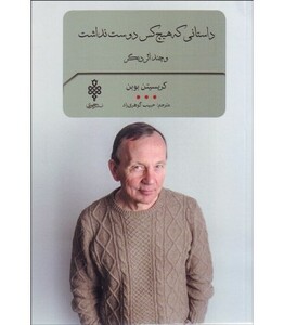 داستانی که هیچ کس دوست نداشت و چند اثر دیگر