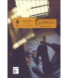 کتاب بیمار انگلیسی نشر جمهوری اثر مایکل اونداتیه