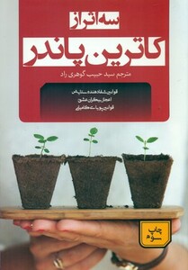 سه اثر از کاترین پاندر