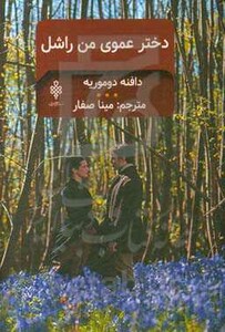 دخترعموی من راشل نشر جمهوری