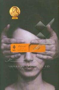 کتاب کوری نشر جمهوری اثر ژوزه ساراماگو