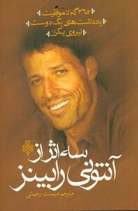 سه اثر از آنتونی رابینز