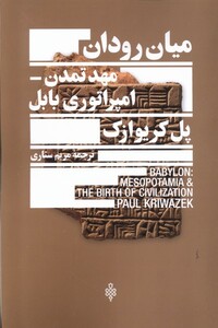 کتاب میان رودان مهد تمدن امپراتوری بابل جمهوری