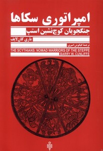 کتاب امپراتوری سکاها جمهوری اثر باری کان لایف
