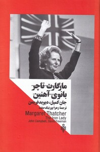 مارگارت تاچر بانوی آهنین نشر جمهوری