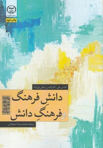 کتاب دانش فرهنگ و فرهنگ دانش اثر الیاس جی و..