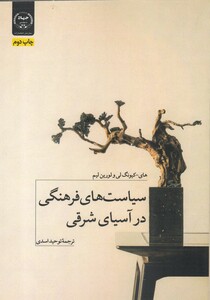 کتاب سیاست های فرهنگی در آسیای شرقی