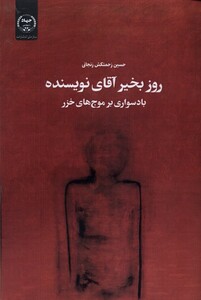 کتاب روز بخیر آقای نویسنده